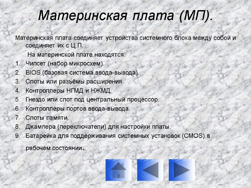 Материнская плата (МП).  Материнская плата соединяет устройства системного блока между собой и соединяет